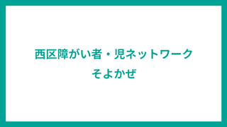 西区障がい者・児ネットワークそよかぜ サムネイル