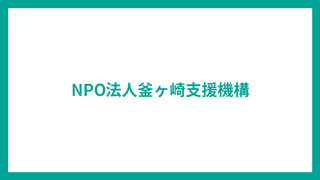 NPO法人釜ヶ崎支援機構 WEBサイト サムネイル